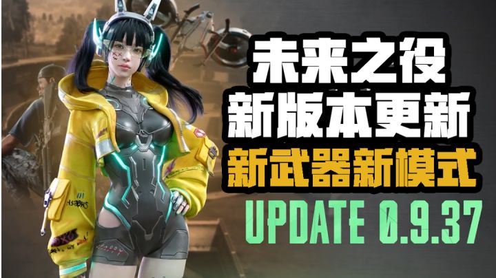 【未来之役】新版本即将更新,新武器AMR上线,新地图预热测试!截图