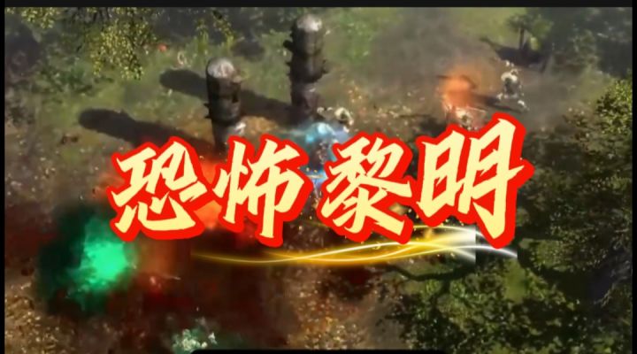 恐怖黎明开启截图
