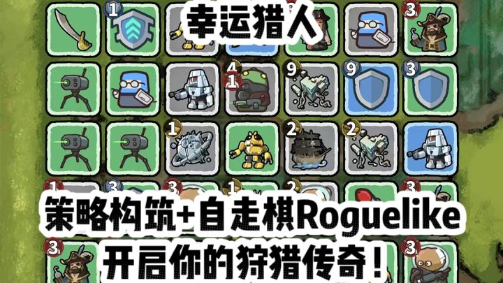 幸运猎人:策略构筑+自走棋Roguelike,开启你的狩猎传奇!截图
