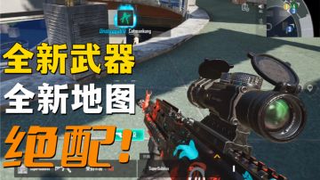 新地图新武器简直绝配，FPS、TPS都贼强！#这就是高玩#