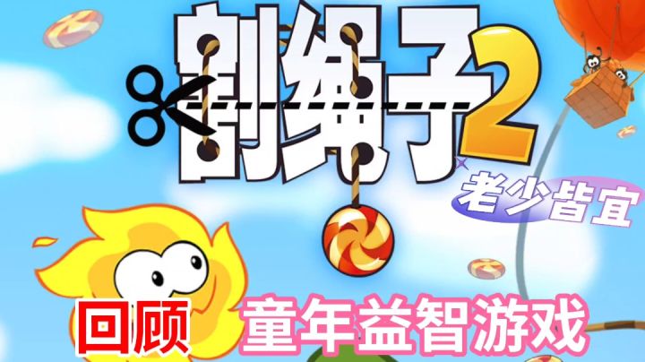 割绳子2:回顾童年经典,这么有趣的小游戏怎么能忘呢?截图