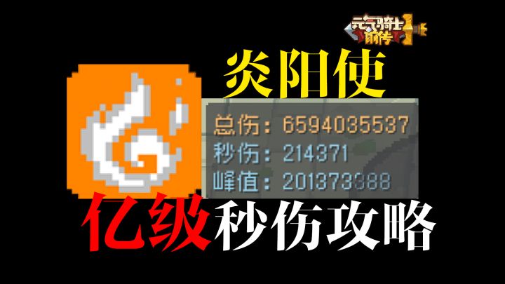 炎阳使攻略截图