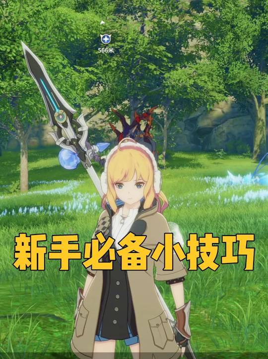 【版本攻略】新手游玩技巧截图