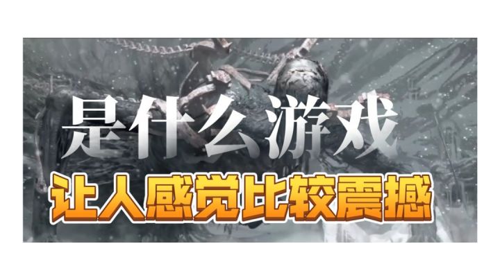 令人震撼的游戏——古魂截图