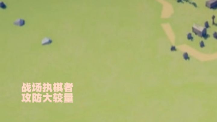 做一回战场的执棋者截图