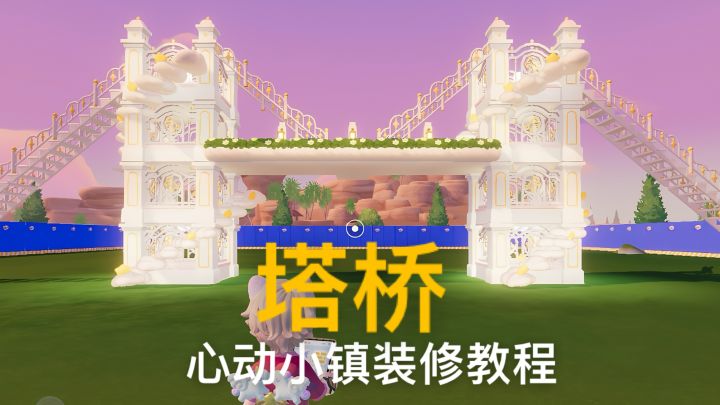 你有这么权威的塔桥进入到心动小镇,记住我给出的原理!截图