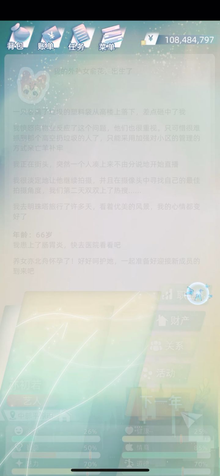 当代人生点不了下一年,要退出重进入。。。截图