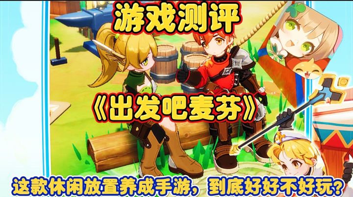 【游戏测评】出发吧麦芬:这款休闲放置养成手游,到底好不好玩?截图