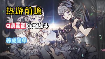 【热游前瞻】挂机手游界的“天花板”！Q萌画面，策略战斗，养成简单，多元玩法！