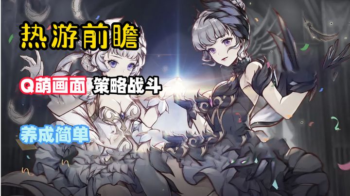 【热游前瞻】挂机手游界的“天花板”!Q萌画面,策略战斗,养成简单,多元玩法!截图