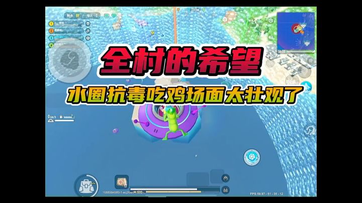 全村的希望,水圈抗毒截图