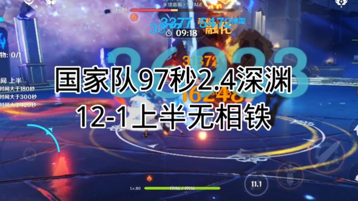 国家队97秒2.4深渊12-1上半无相铁截图