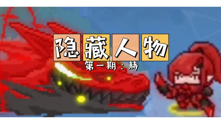 【隐藏人物】第一期:赫 #像素世界大冒险#截图