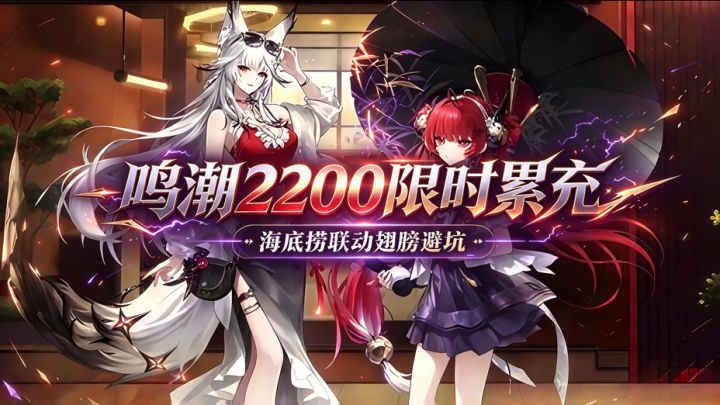 鸣潮3.7限时累充活动,海底捞联动翅膀避坑攻略。截图