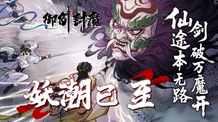 妖潮已至！肉鸽新游！水墨仙侠风！公测限定福利还能领！截图