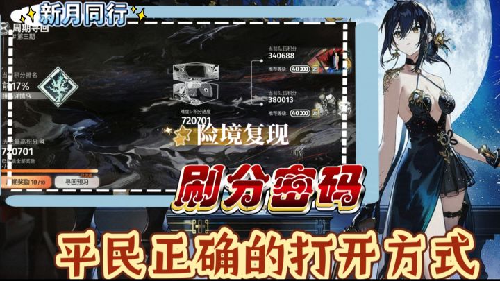 新月同行|险境复现平民高分配置通关攻略截图