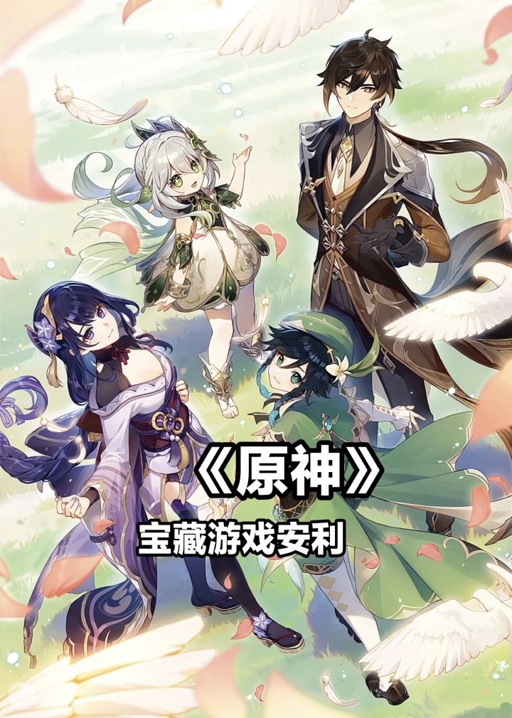 《原神》宝藏游戏安利,我们终将重逢截图