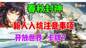 【春秋封神】新人入坑注意事项，入坑必看