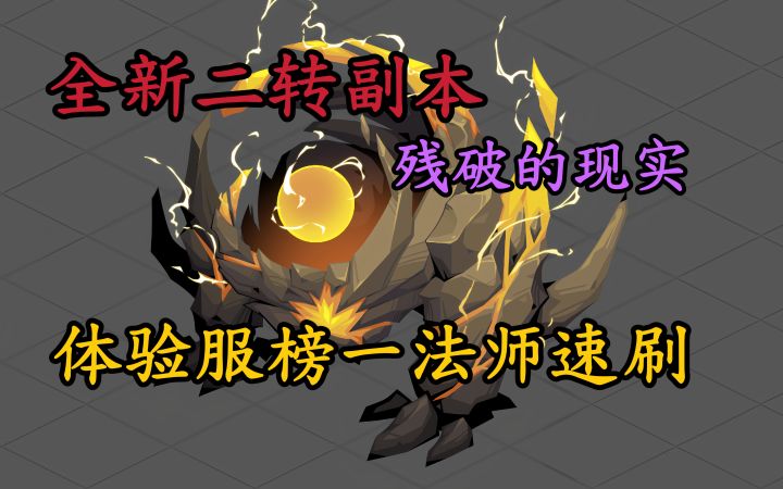 体验服法师榜一速刷二转全新副本截图
