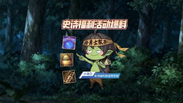 【版本前线】史诗福利活动爆料