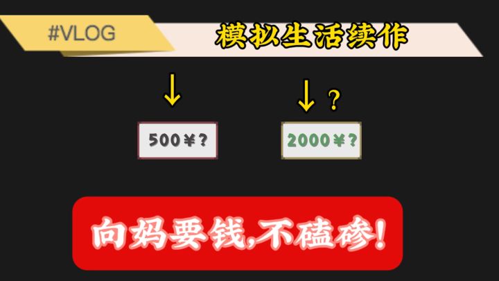 《坑妈游戏年年有,今年特别多!》这款游戏居然还有向妈要钱流?截图