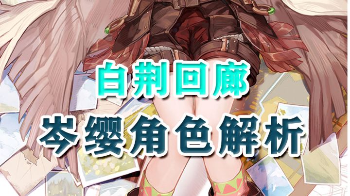 白荆回廊:物理召唤队核心,平民战神岑缨有多强?!截图