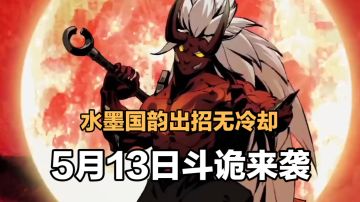 辉说游戏：水墨国韵出招无冷却，5月13日斗诡来袭！＃新游观察局＃