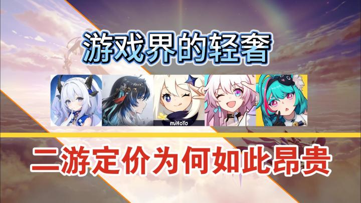 游戏市场下行,二游大逃杀,不打价格战,反而“变相涨价”?截图