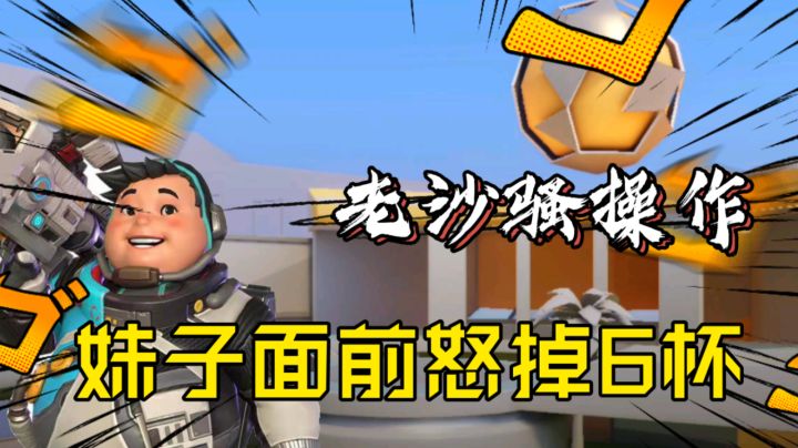 【T3】在妹子面前颜面尽失!截图