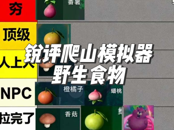 锐评爬山模拟器里的野生食物截图