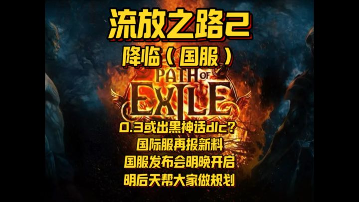 【流放之路降临】流放2之黑神话dlc?截图