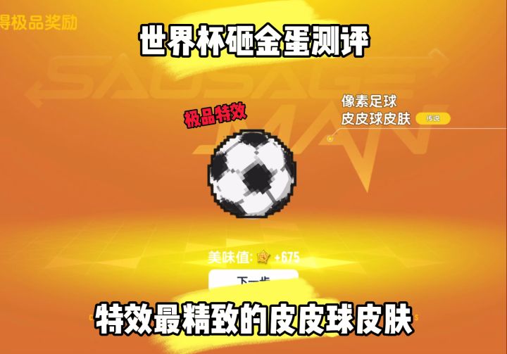 世界杯主题金蛋测评!截图