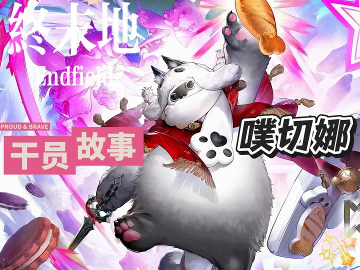 明日方舟档案小知识——噗切娜截图