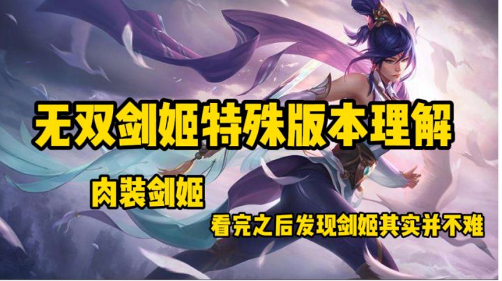 小白手速慢可以玩剑姬?来看看肉装理解!截图