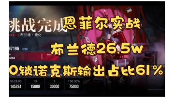 【恩菲尔实战】高危布兰德26.5万，0锁诺克斯输出占比61％