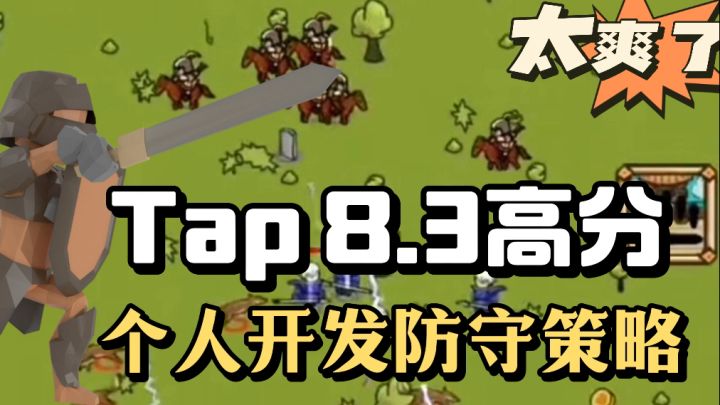个人开发而来❗️超有意思的防守策略游戏❗️太过瘾了截图