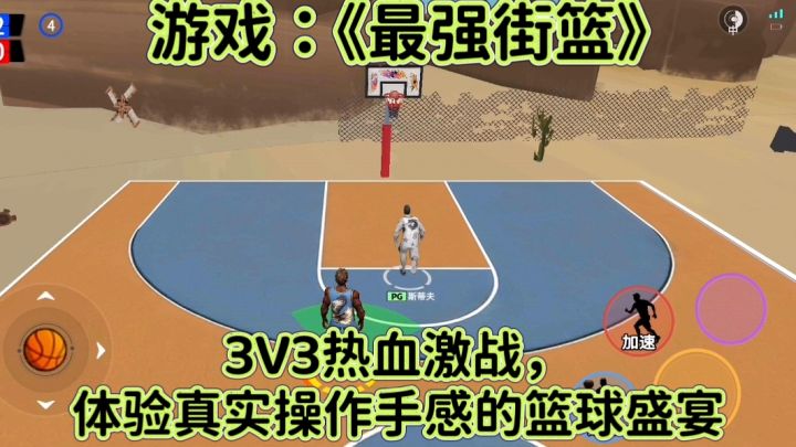 《最强街篮》3V3热血激战！体验真实操作手感的篮球盛宴截图
