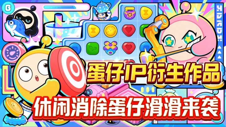 蛋仔派对IP出衍生作品了❗蛋仔滑滑，一款休闲消除游戏，非常不错截图