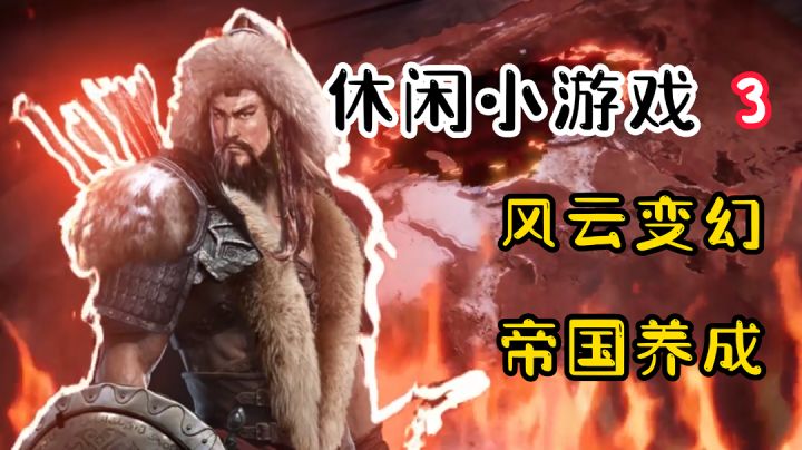 【休闲小游戏3】让你体验帝国从无到有，带你领略整个世界的风云变幻截图