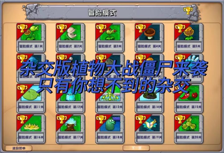 植物大战僵尸杂交版游戏测评截图
