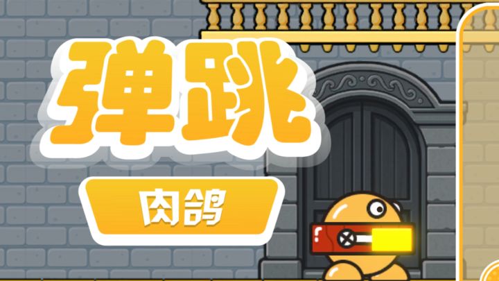 卡通可爱的弹跳碰撞,在小小地图体验无限乐趣吧截图