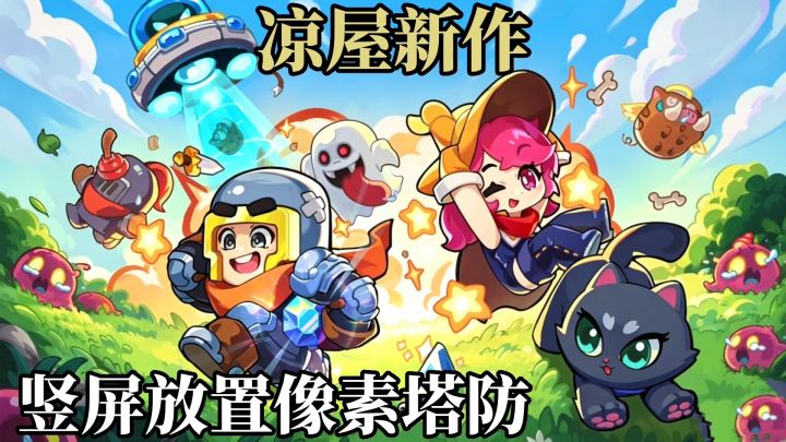 凉屋新作❗塔防像素肉鸽？根本停不下来截图