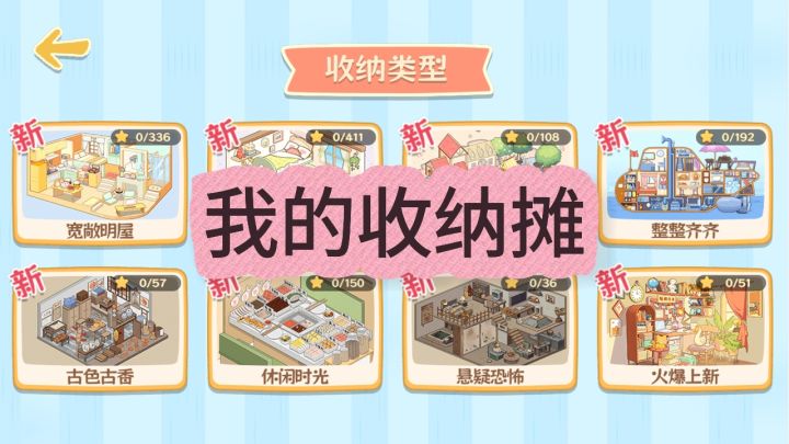 多种场景任你选择的收纳游戏截图