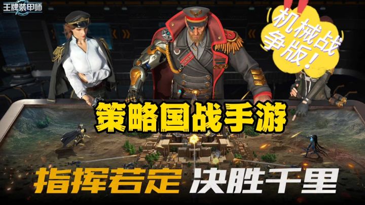 王牌装甲师：机械版策略战争手游，我吃定你了！截图