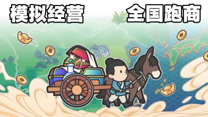 以现代的眼光去古代做跑商,这不妥妥的降维打击!成为首富不是梦截图