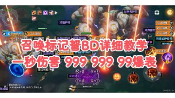 《无限之光无限》召唤标记弩BD详细教学