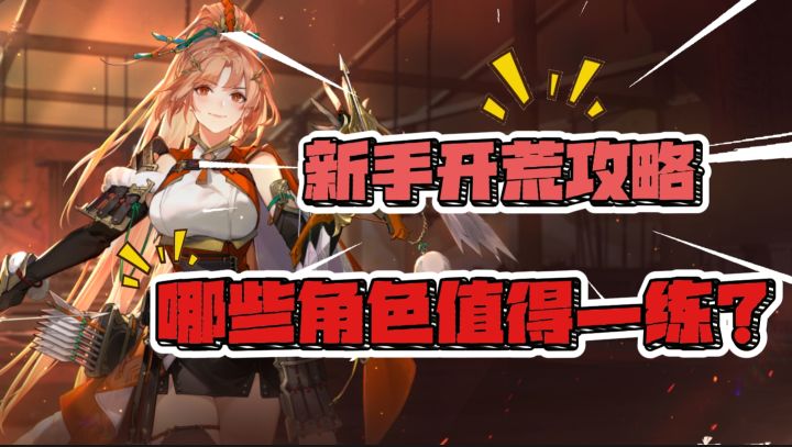 开荒推图快人一步!三幻2角色养成推荐截图