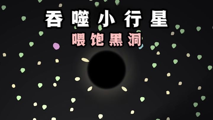 一口一个吞噬小行星,喂饱黑洞❗截图