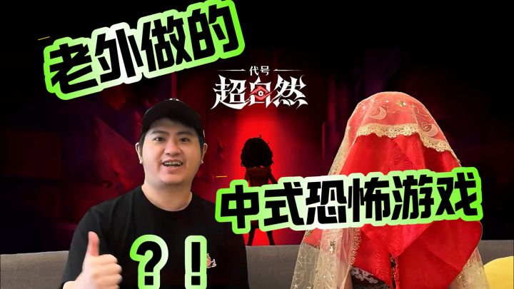《代号:超自然》团队大揭秘~外国人做的中式恐怖到底长啥样?截图