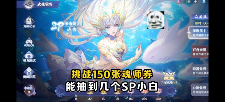挑战150张魂师券!能否抽到SP小白!【魂师对决】截图